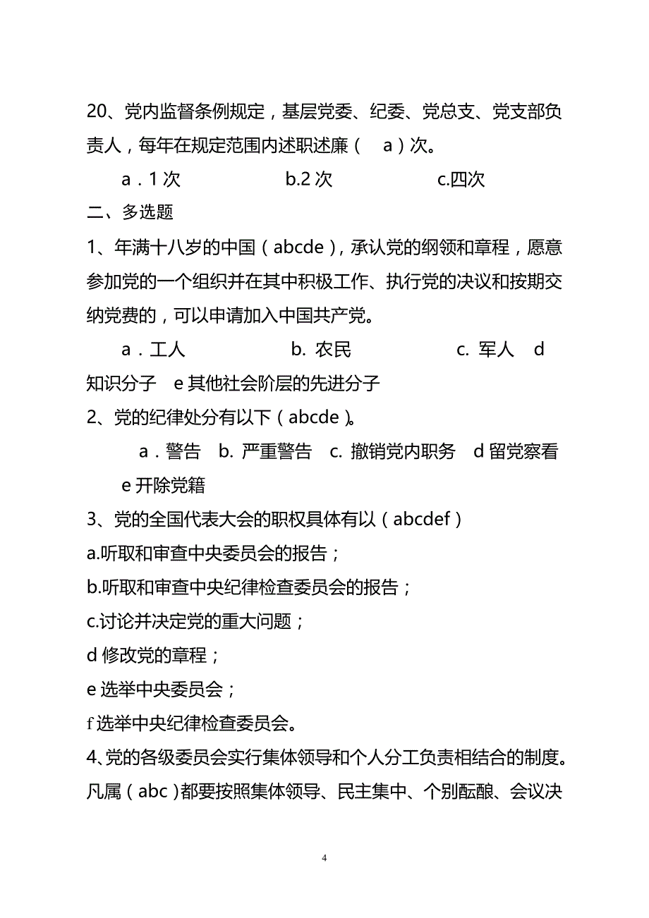 党务党建试习题库.doc_第4页