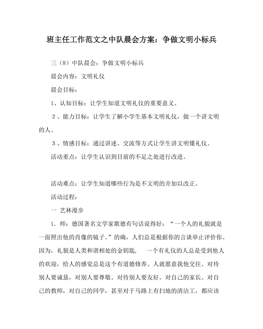 班主任工作范文之中队晨会方案：争做文明小标兵_第1页