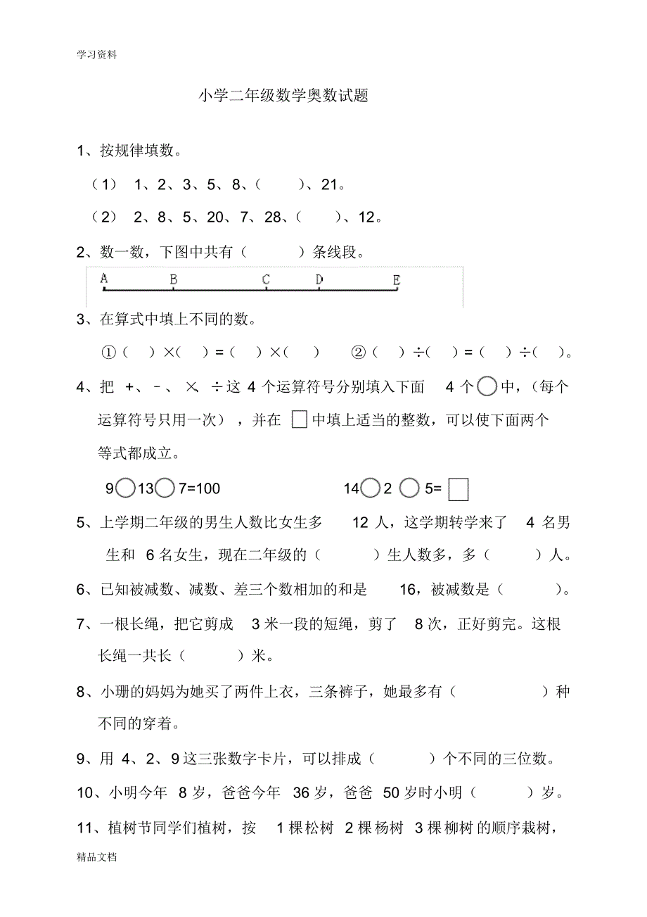 最新小学二级数学奥数试题知识讲解.pdf_第1页