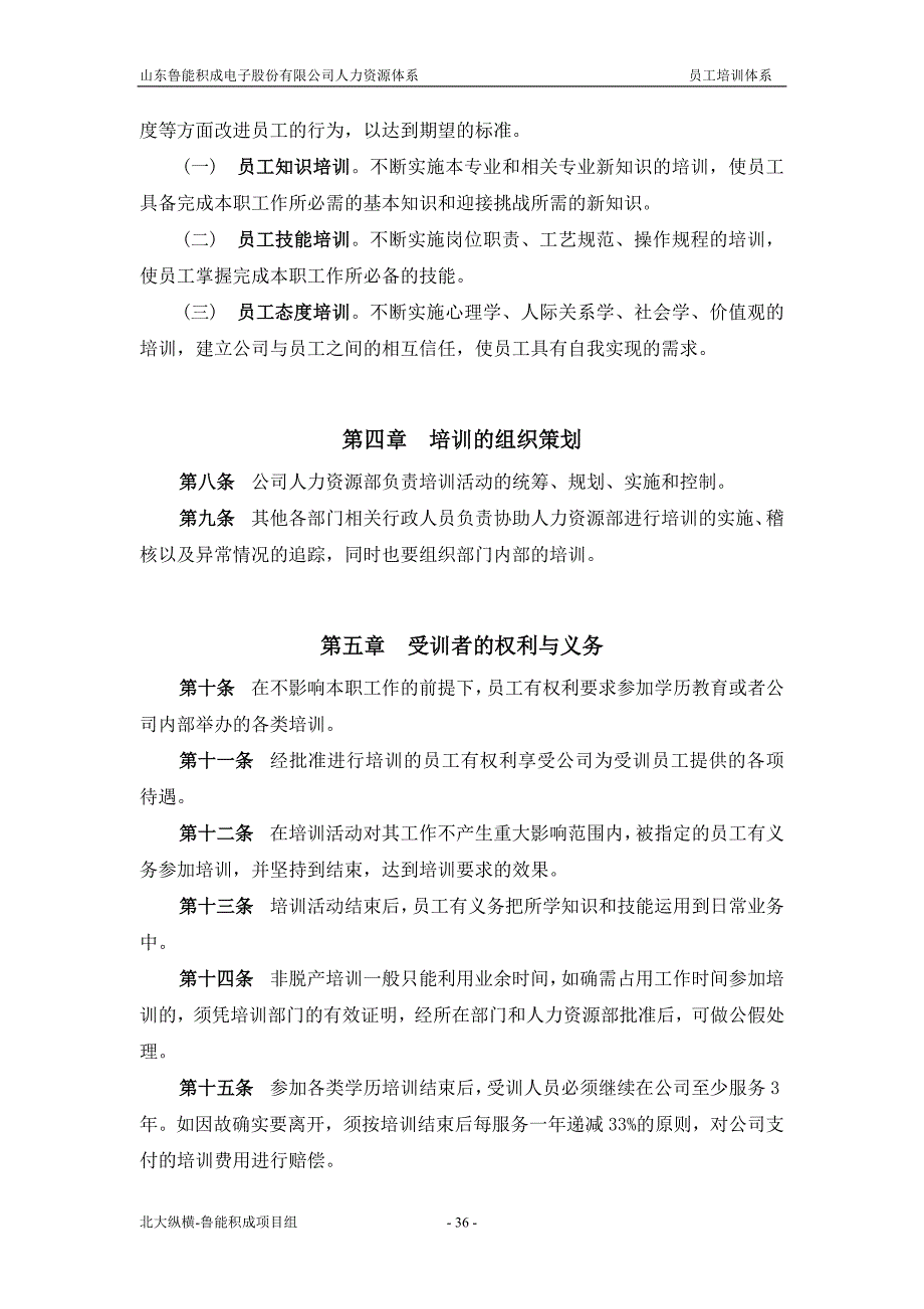 （电子行业企业管理）山东鲁能积成电子股份有限公司员工培训体系_第2页