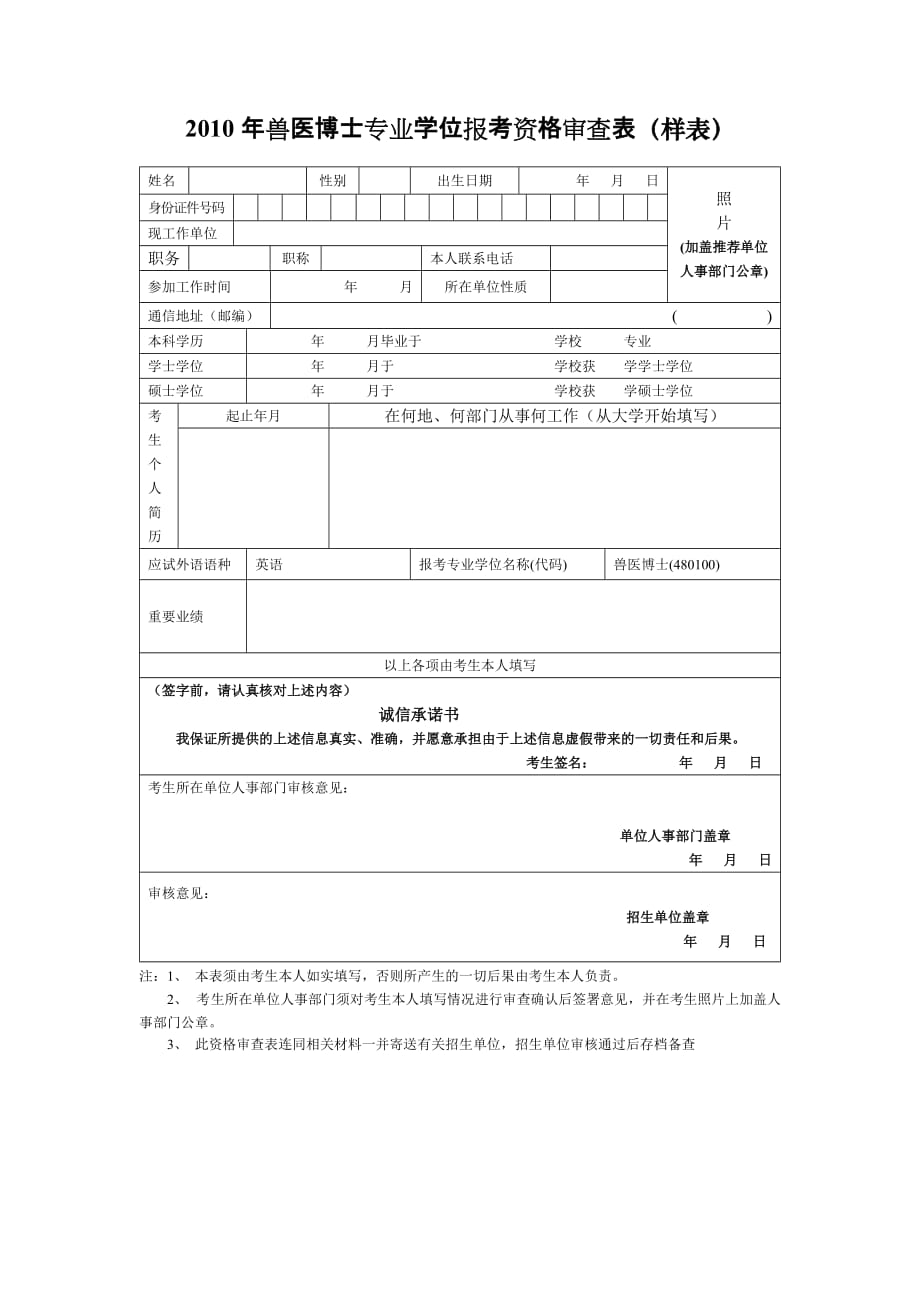 兽医博士专业学位报考资格审查表（样表）_第1页