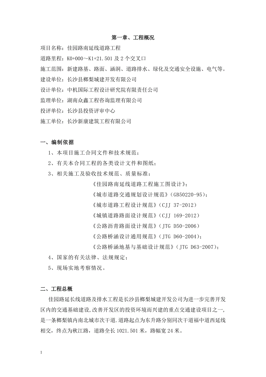 佳园路南延线道路工程施工组织设计文章讲义教材_第1页