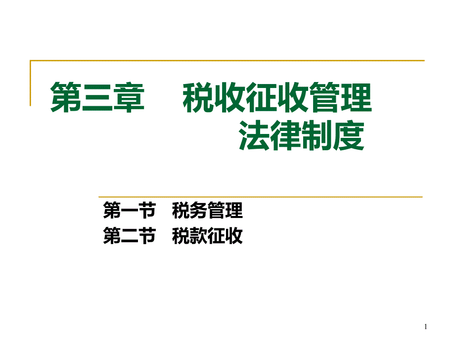 《财经法规与会计职业道德》课件第章第章第节PPT课件.ppt_第1页