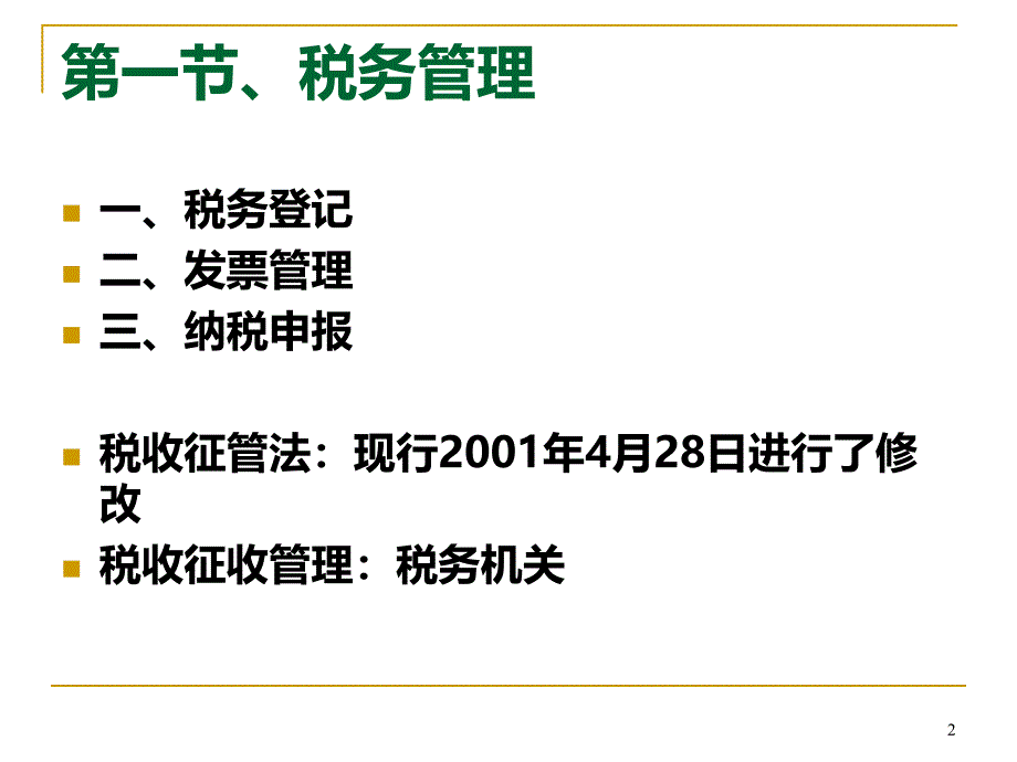 《财经法规与会计职业道德》课件第章第章第节PPT课件.ppt_第2页