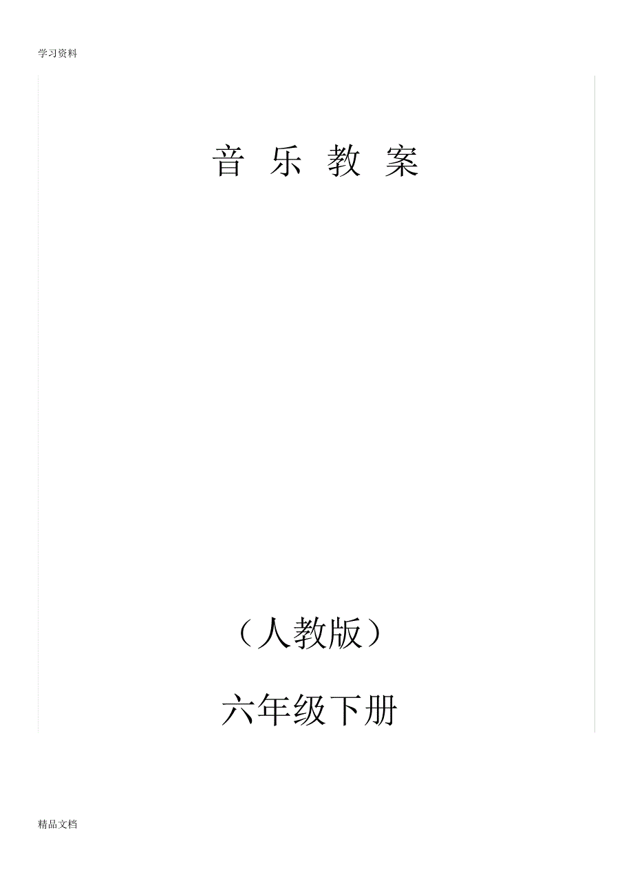 2018小学六级下册全册音乐教案(人教版)复习过程.pdf_第2页