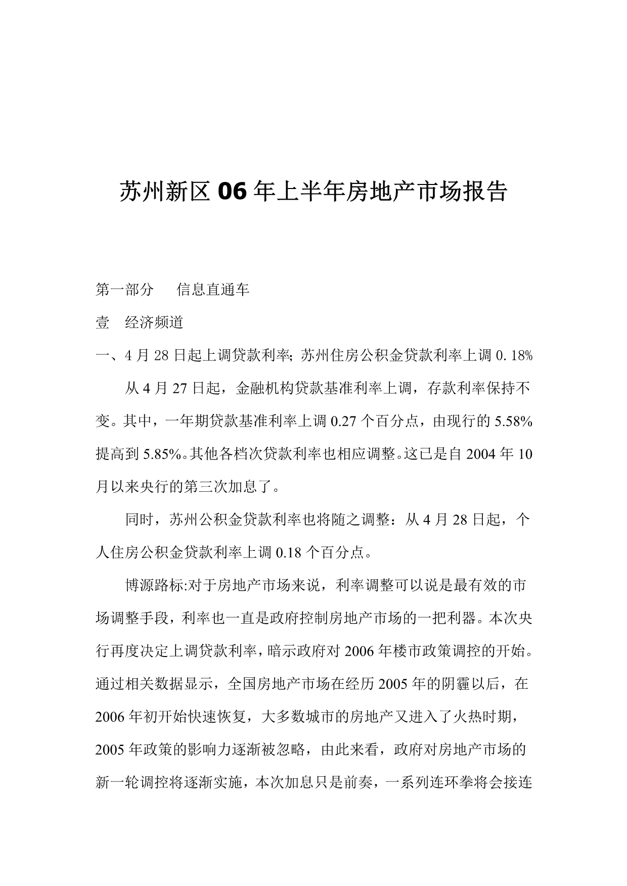 （地产市场分析）苏州新区年上半年房地产市场报告()_第1页