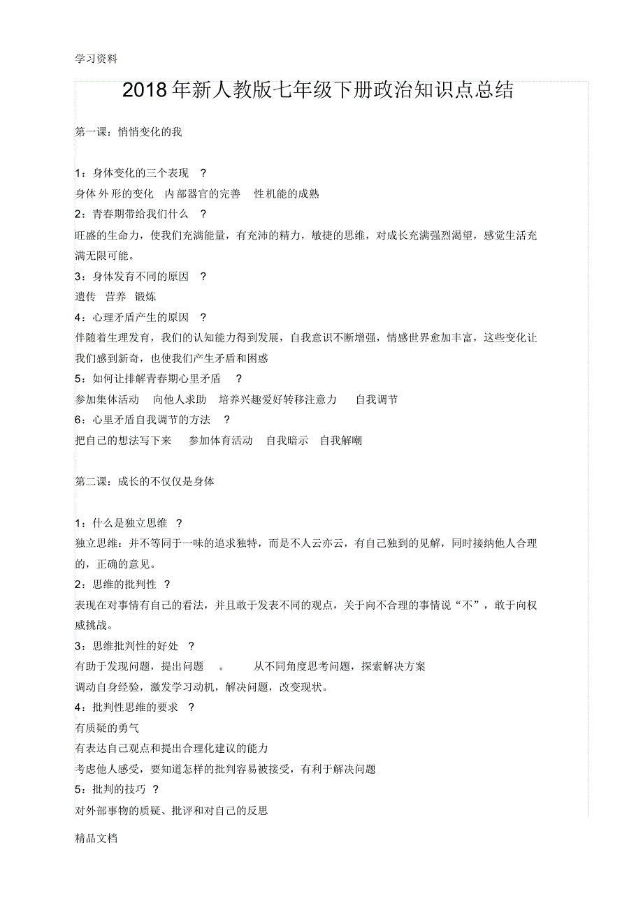 2018人教版七级下册政治知识点总结教学提纲.pdf_第1页