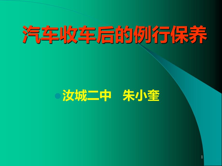 汽车收车后的例行保养PPT课件.ppt_第1页