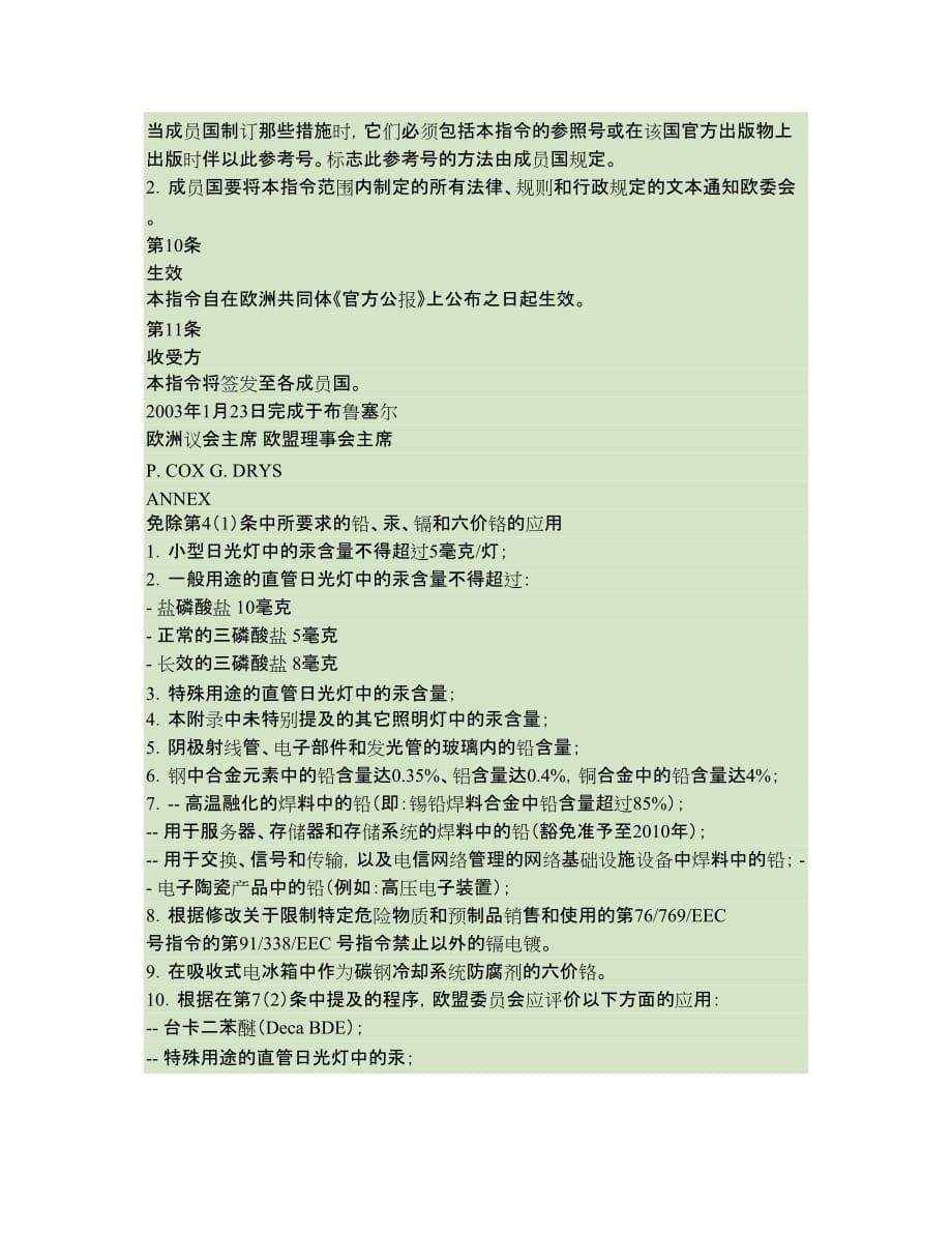 关于在电气电子设备中限制使用某些有害物质指令-RoHS指令-._第5页