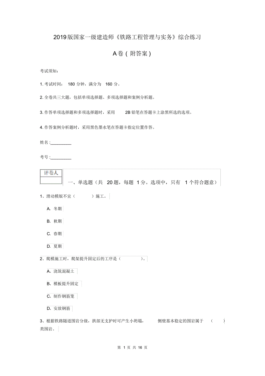 2019版国家一级建造师《铁路工程管理与实务》综合练习A卷(附答案).pdf_第1页