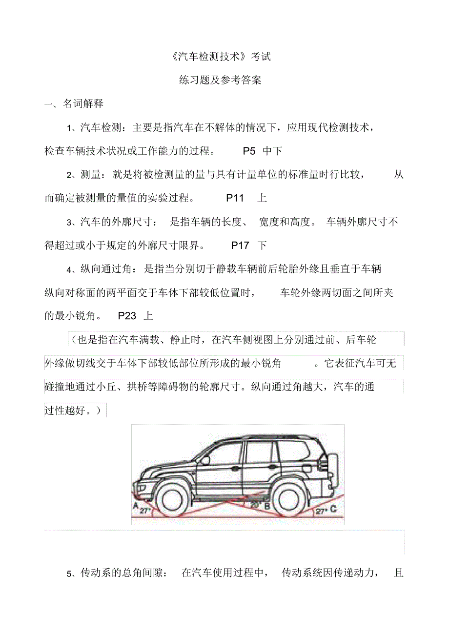 《汽车检测技术》考试练习题及答案分析.pdf_第1页