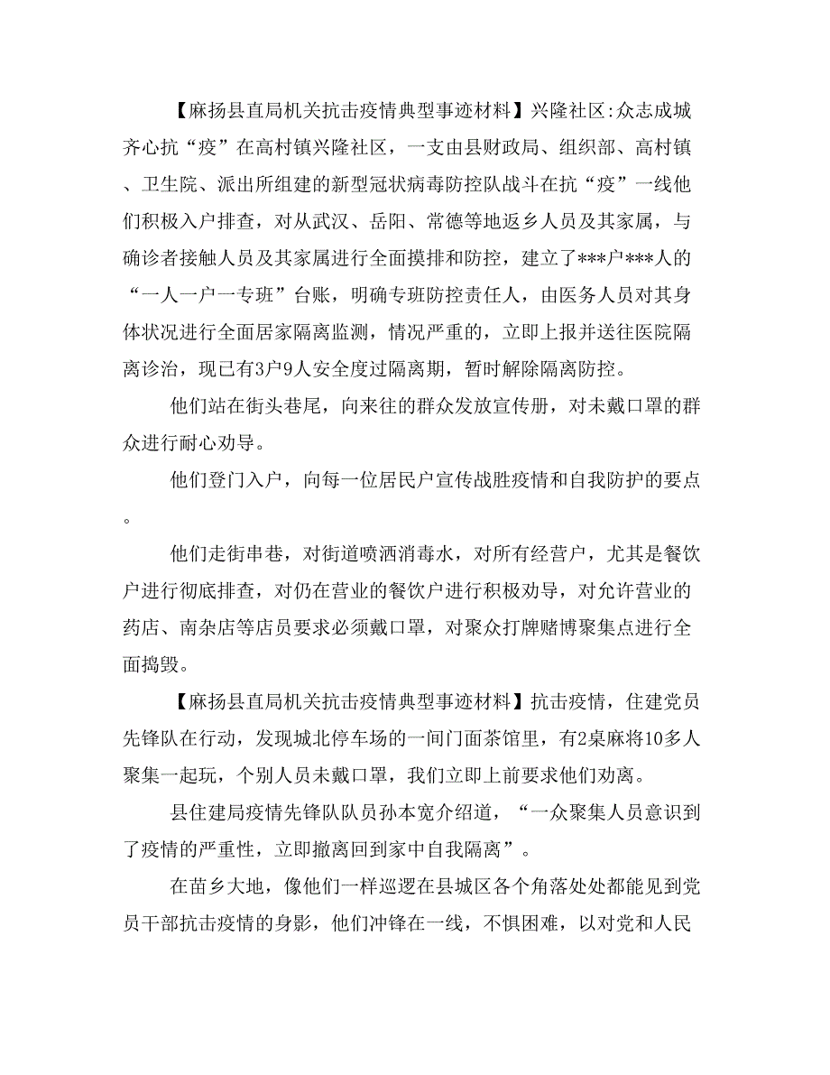 麻扬县直局机关抗击疫情典型事迹材料10篇_第2页