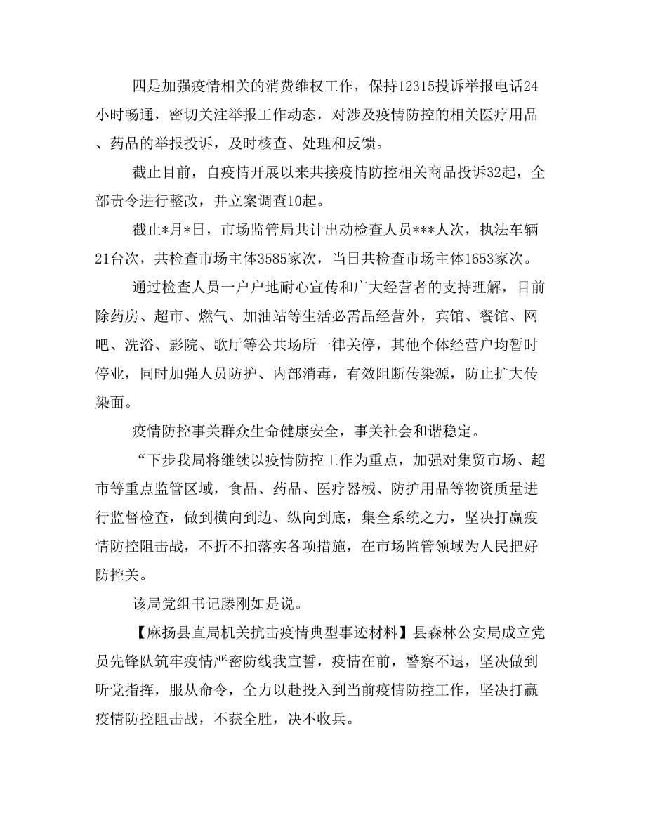 麻扬县直局机关抗击疫情典型事迹材料10篇_第5页