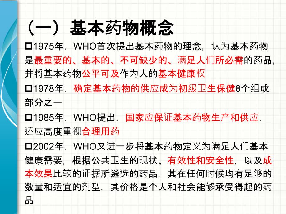 基本药物制度与国家药物政策江苏PPT课件.pptx_第4页