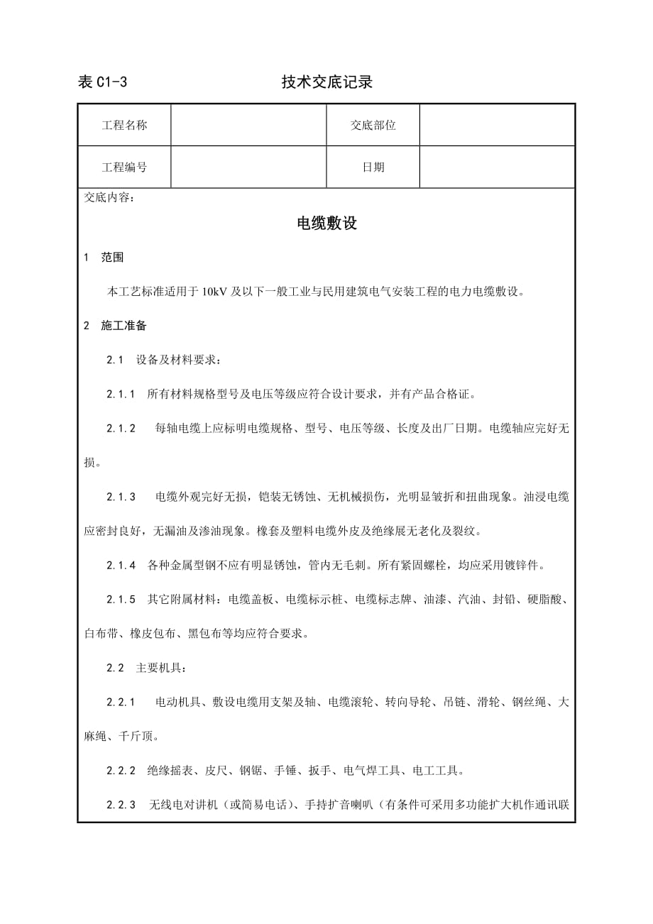 （电力行业）_电器电缆敷设施工工艺_第1页