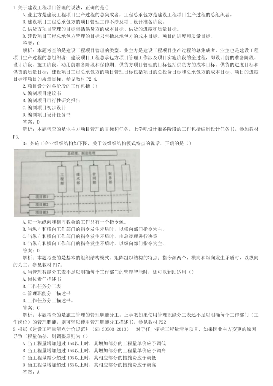 2016年二级建造师建设工程施工管理答案及解析_第1页