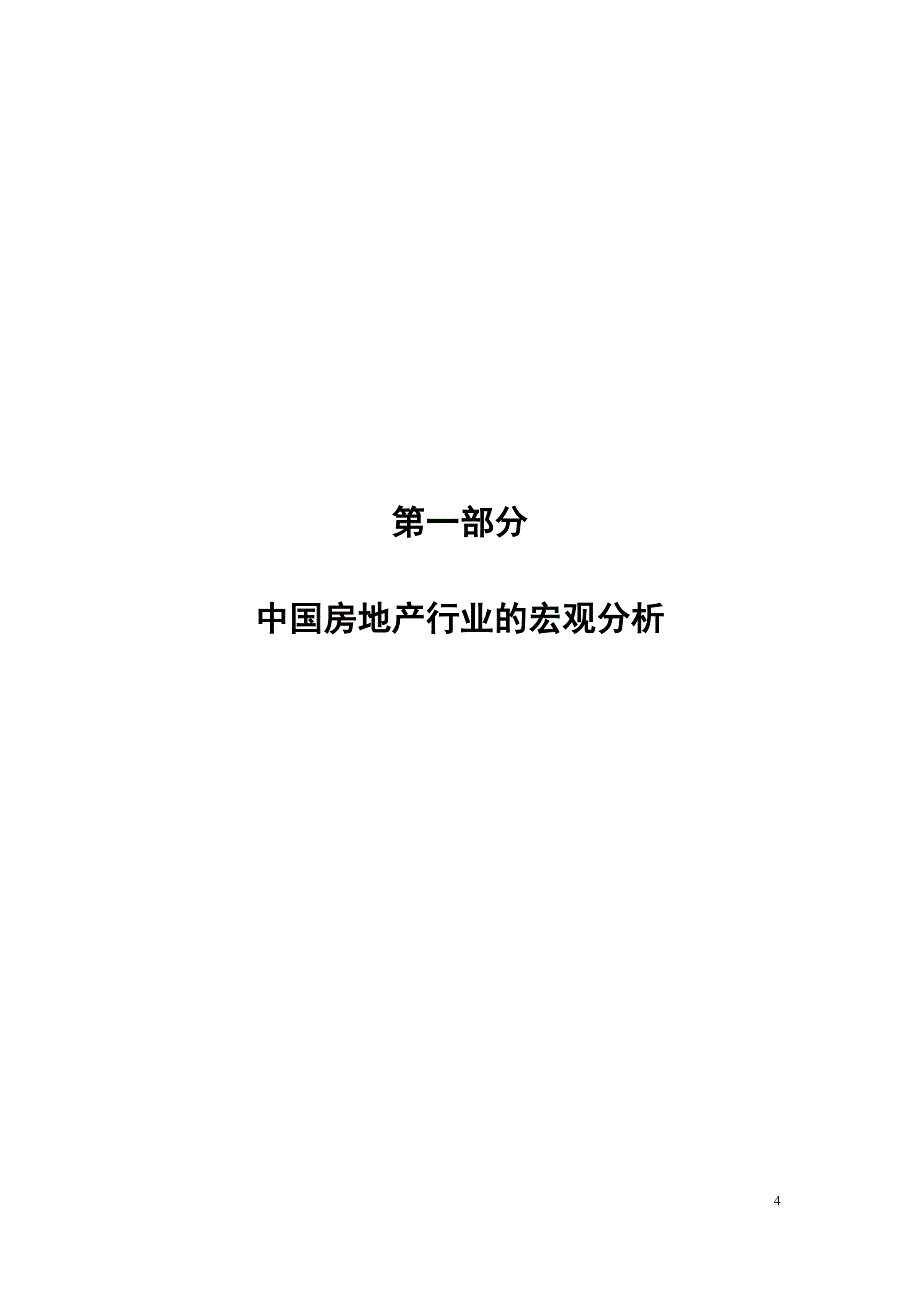 （地产市场分析）成都某集团房地产发展及海南项目前期判研报告__年_第4页