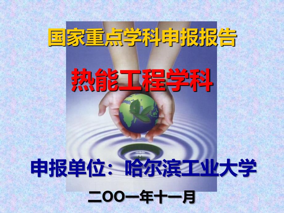 重点学科申报PPT课件.ppt_第1页