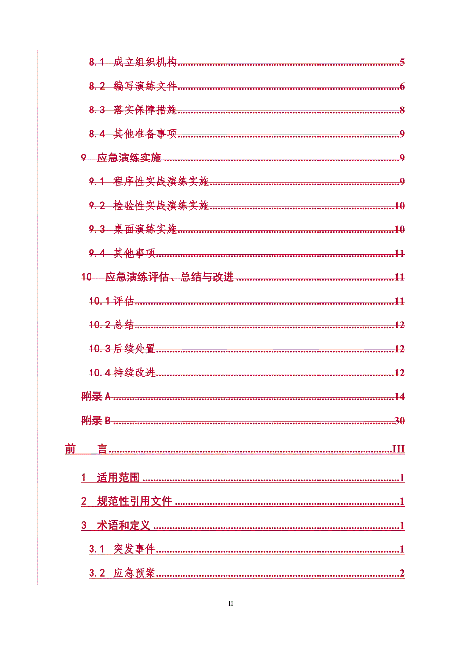 （电力行业）电力突发事件应急演练导则(试行)_第3页