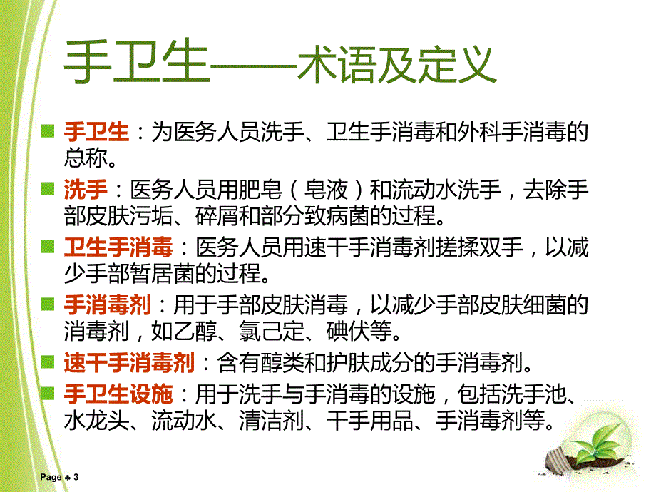 手卫生及消毒PPT课件.ppt_第3页