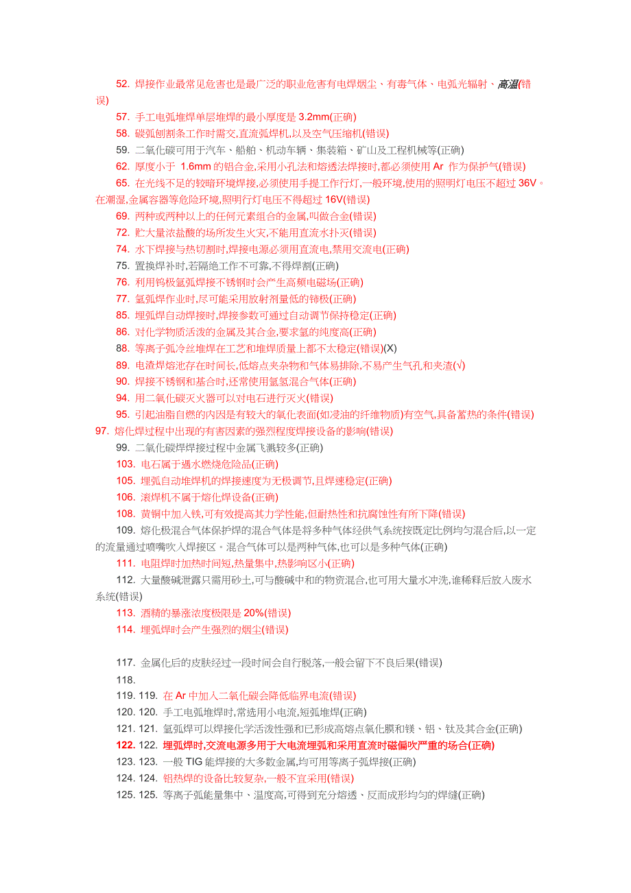 焊工考习题库选择题精选(高效).doc_第2页