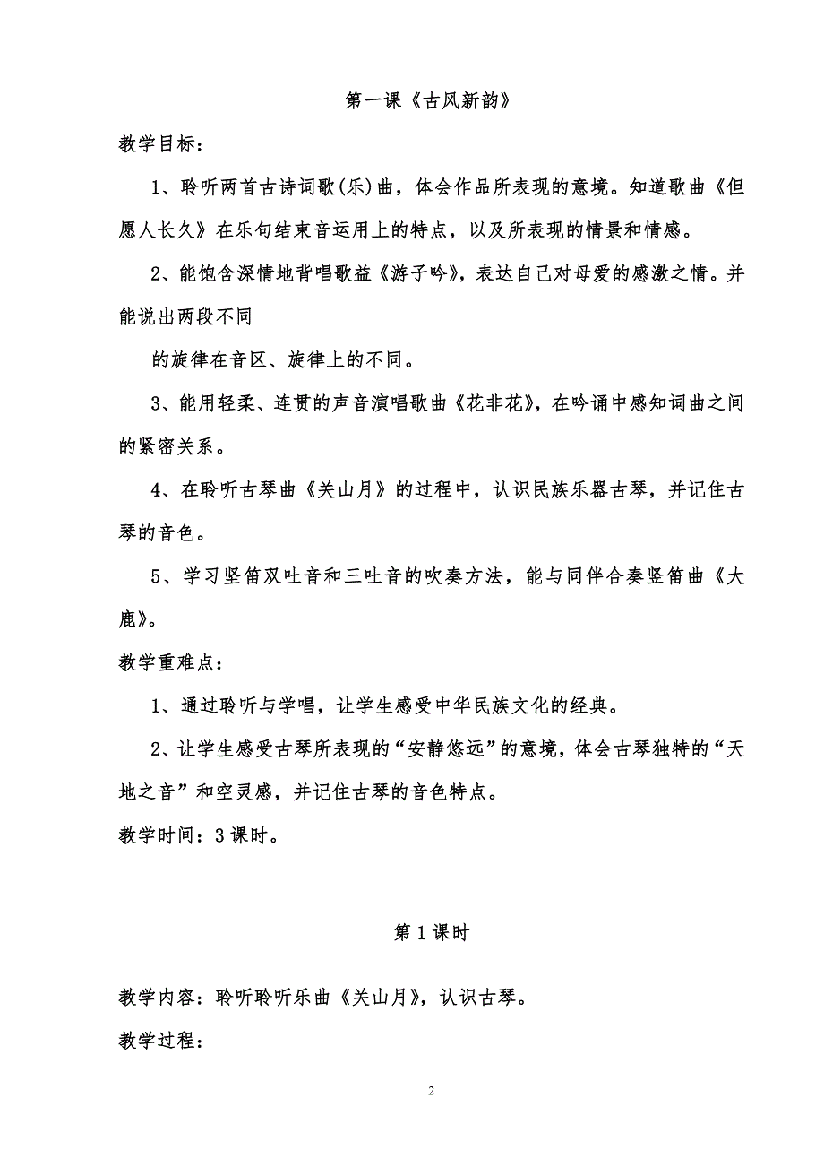 新人音版六级下册音乐全册教案.doc_第2页