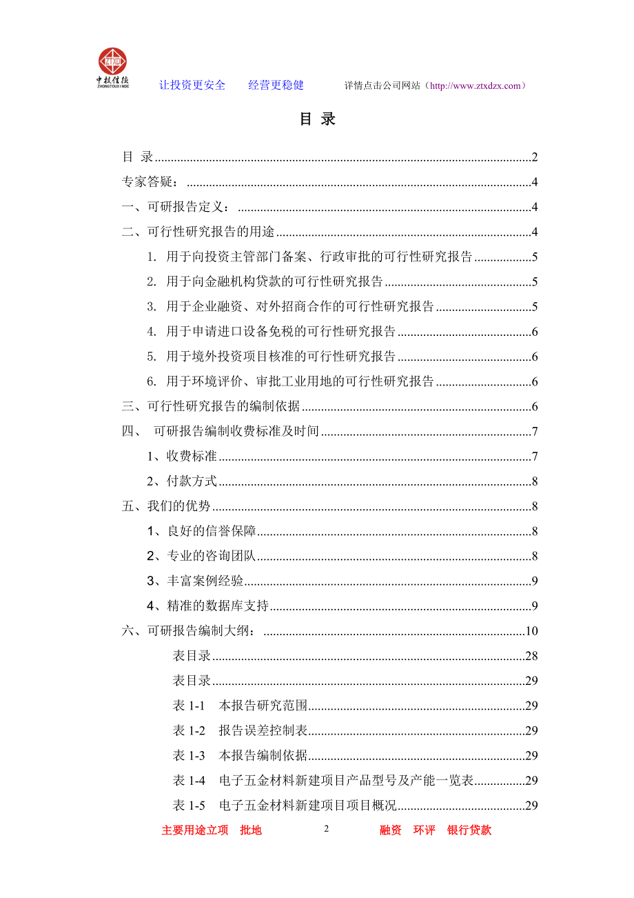 （电子行业企业管理）电子五金材料项目可行性研究报告_第2页