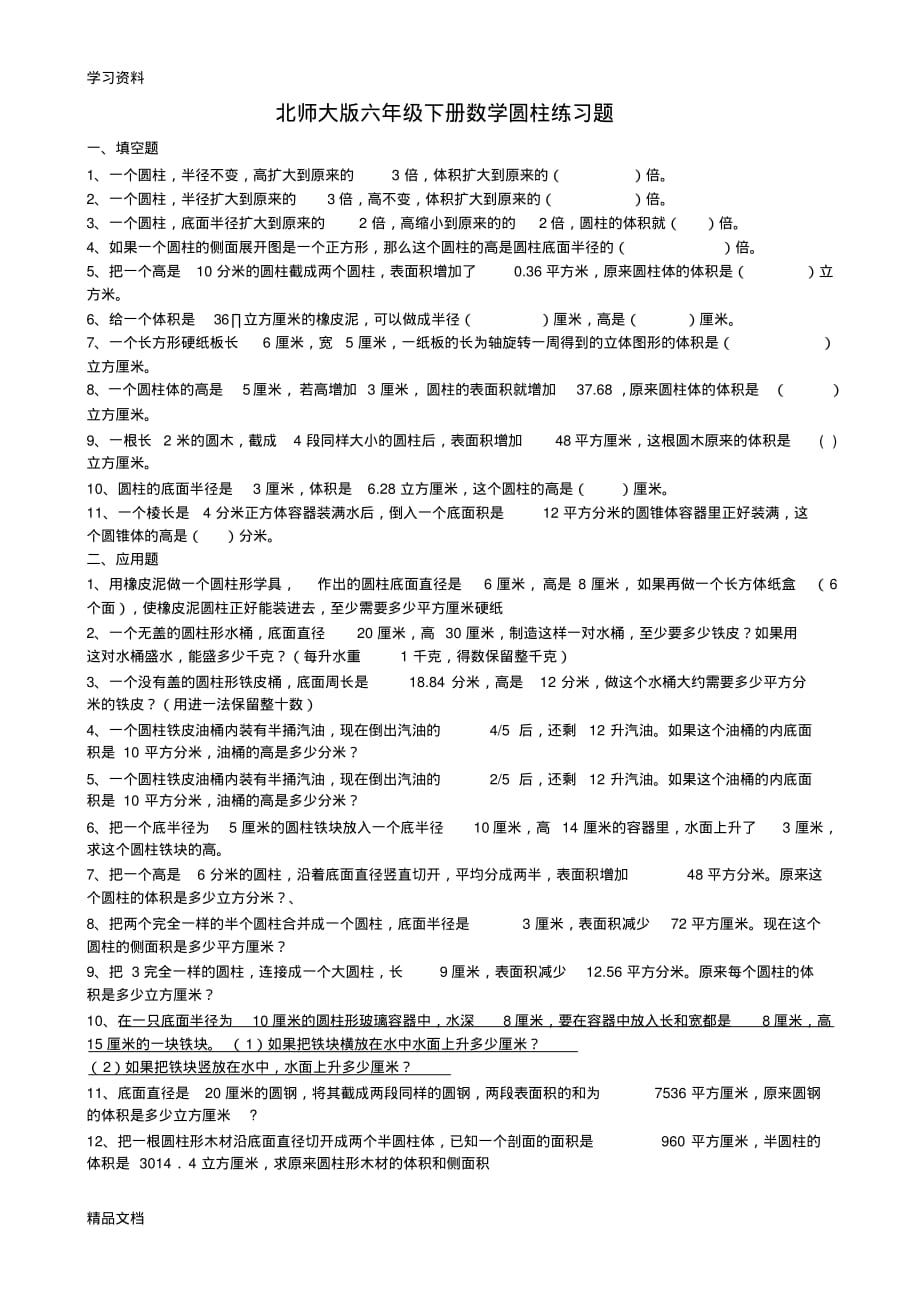 最新北师大版六级下册数学圆柱练习题教学提纲.pdf_第1页