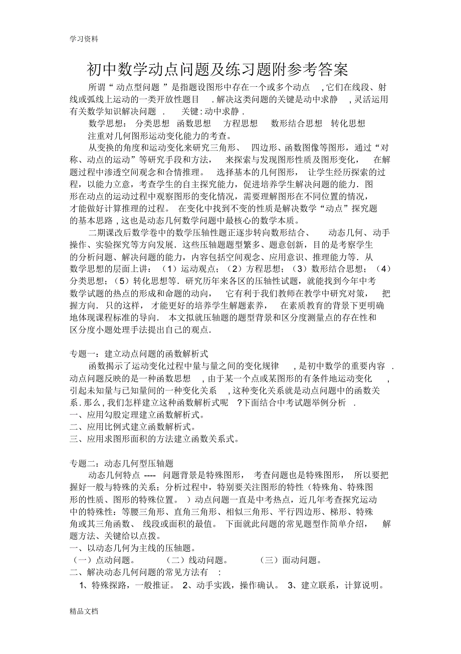 最新初中数学动点问题及练习题带答案讲课稿.pdf_第1页