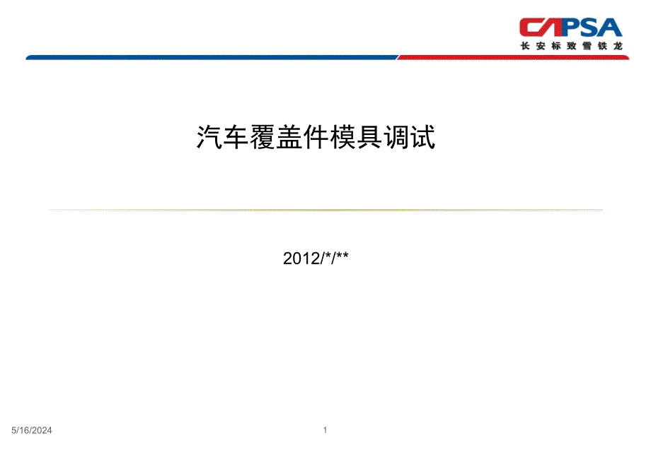 汽车覆盖件模具调试PPT课件.pptx_第1页