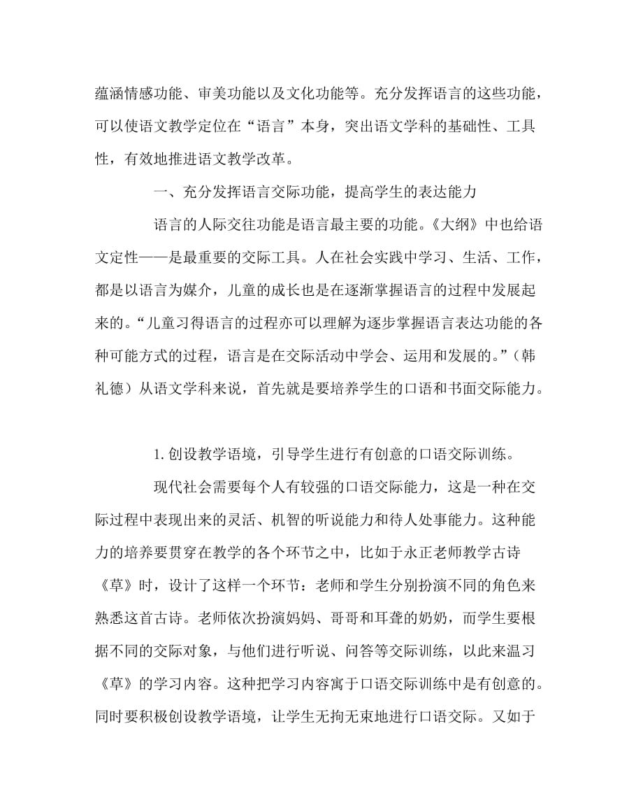 语文（心得）之语文教学要充分发挥语言功能_第2页