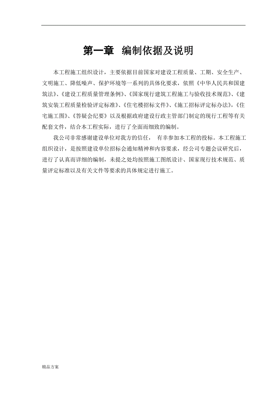 某砖混结构住宅楼施工组织设计方案_第4页