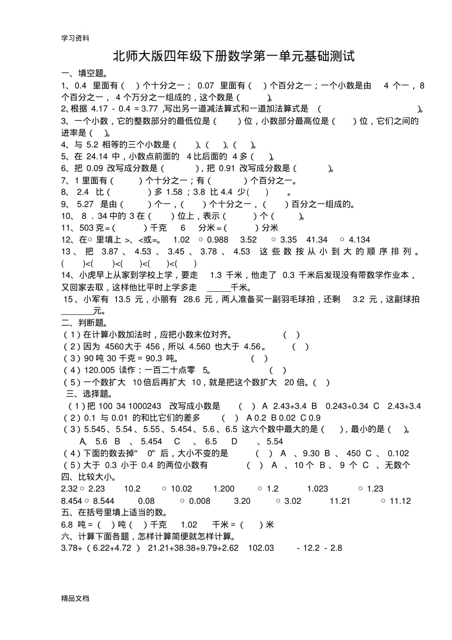 最新北师大版四级下册数学第一单元测试题教学内容.pdf_第1页