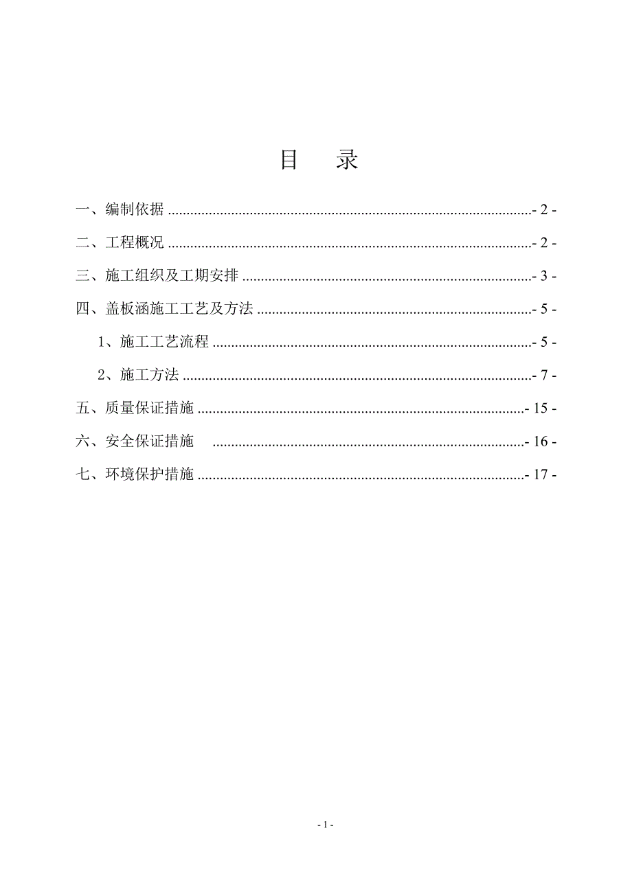 钢筋混凝土盖板涵施工方案(2)_第2页