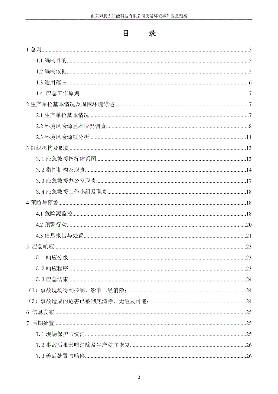 （应急预案）奔腾太阳能应急预案_第4页