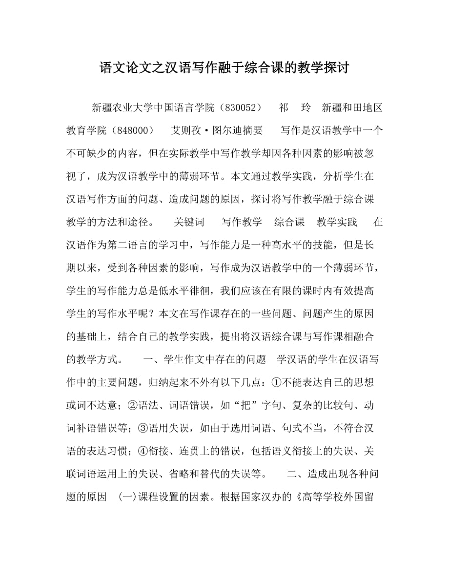 语文（心得）之汉语写作融于综合课的教学探讨_第1页