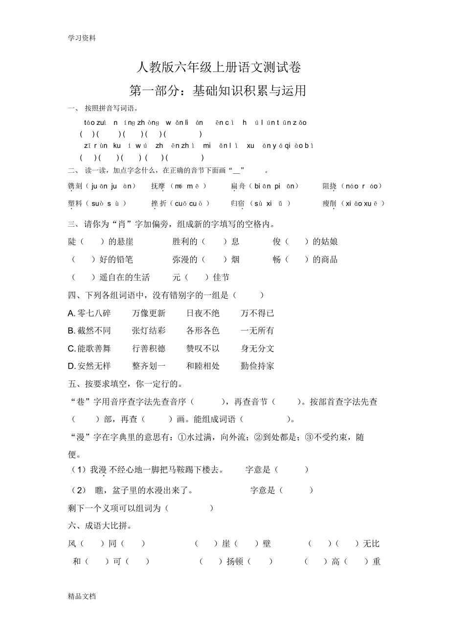 最新人教版六级上册语文测试卷及答案上课讲义.pdf_第1页