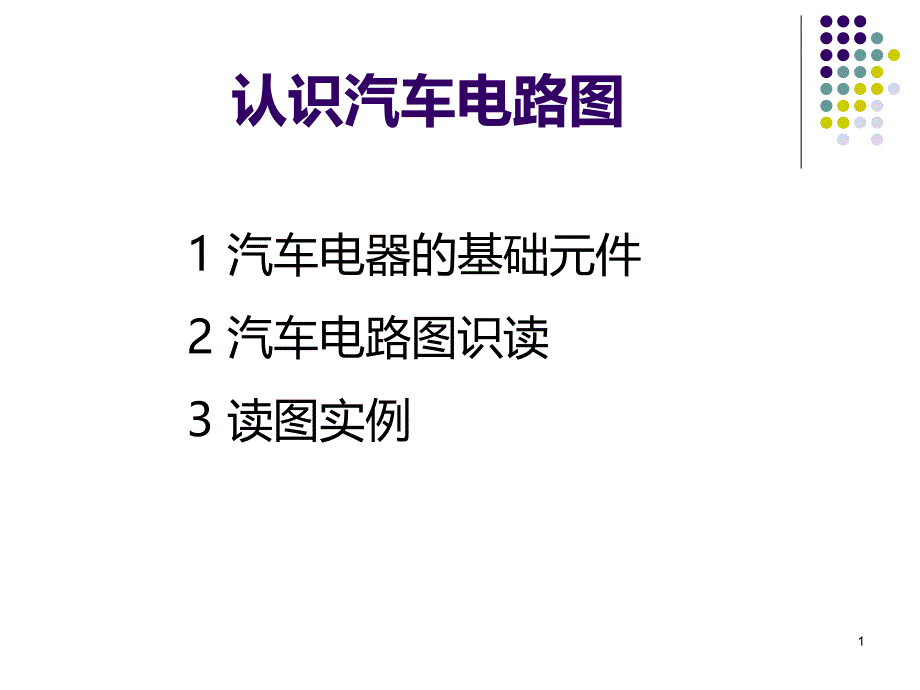 基本汽车电路图学习PPT课件.ppt_第1页