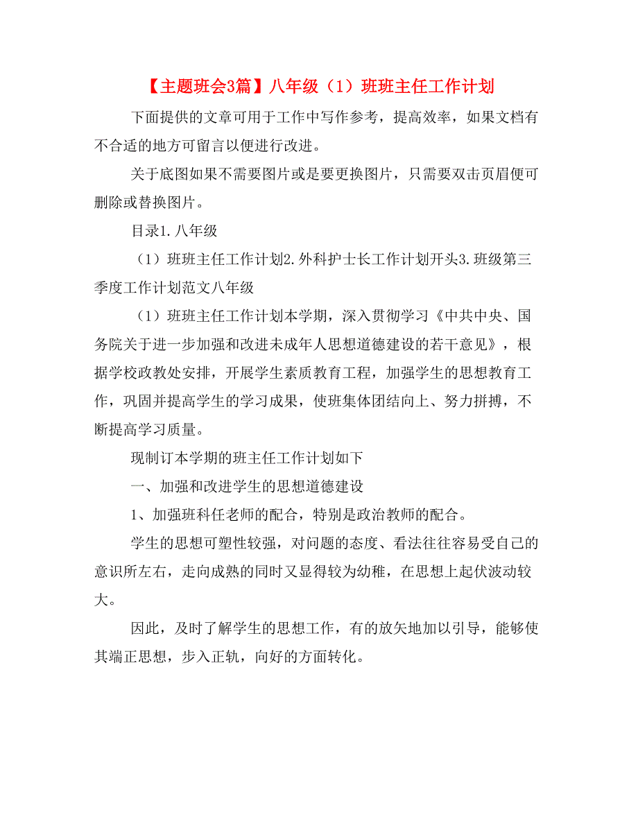 【主题班会3篇】八年级（1）班班主任工作计划_第1页