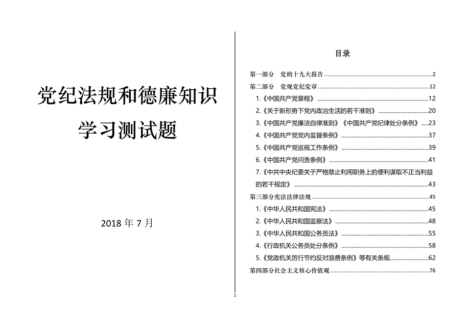 山东省党员干部德廉考习题库.doc_第1页