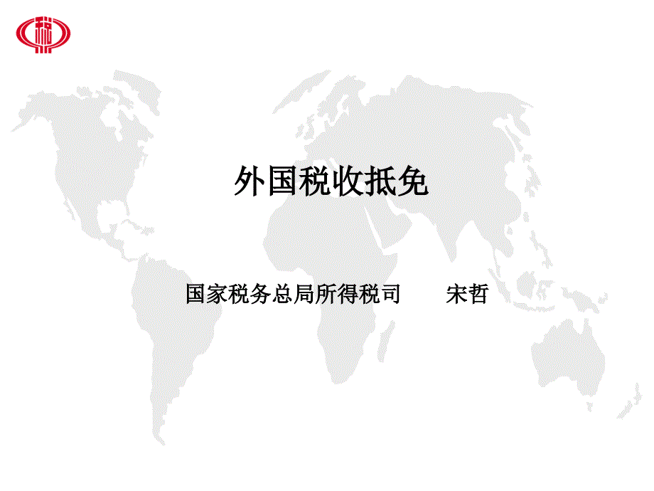 企业境外税收抵免_第1页