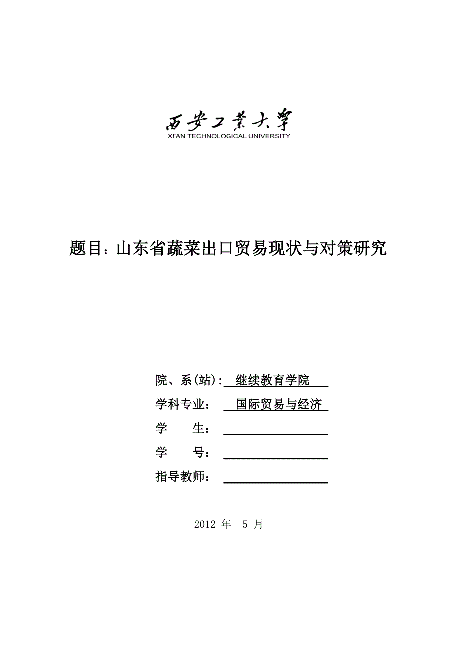 题目：山东省蔬菜出口贸易现状与对策研究_第1页