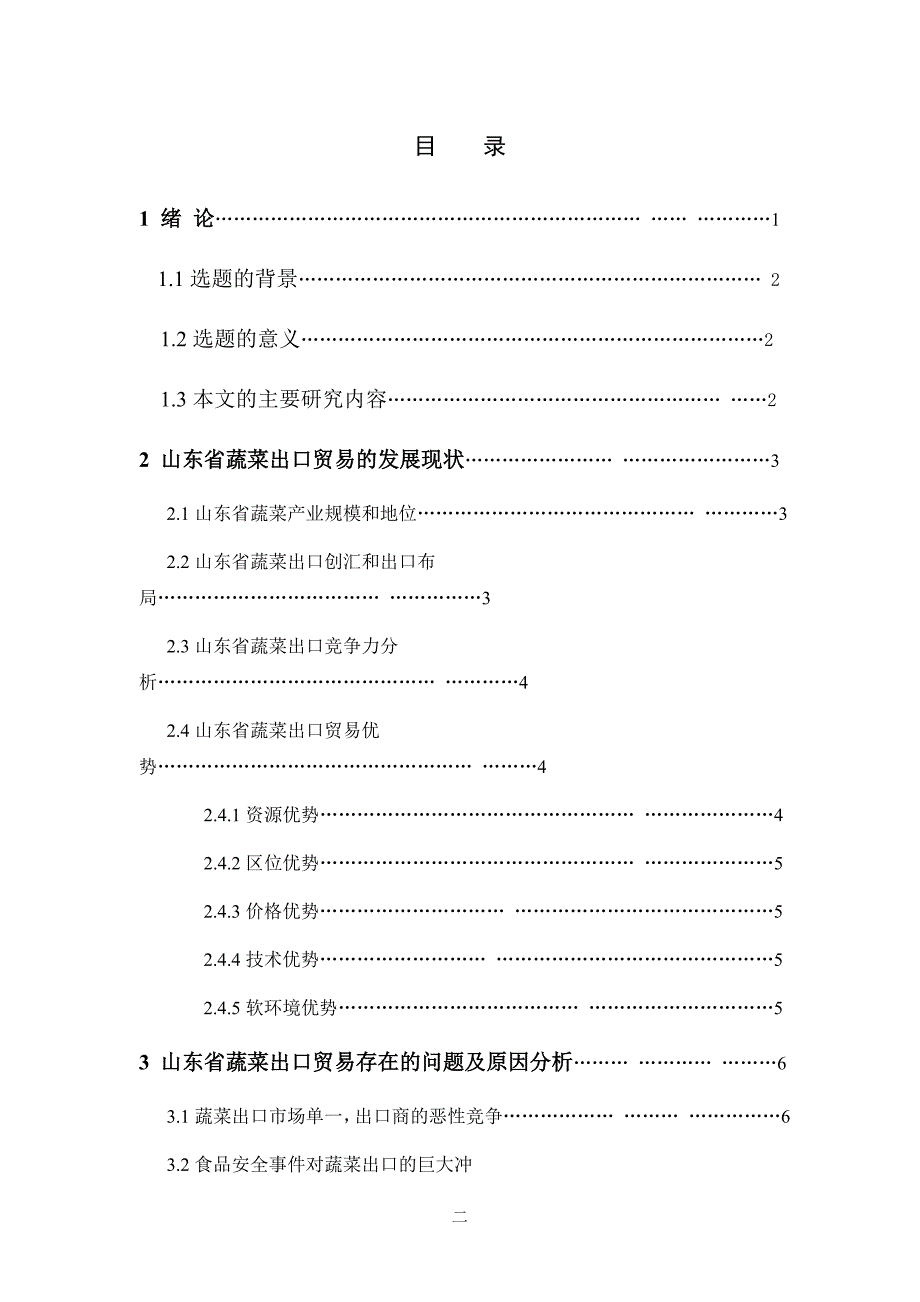 题目：山东省蔬菜出口贸易现状与对策研究_第3页