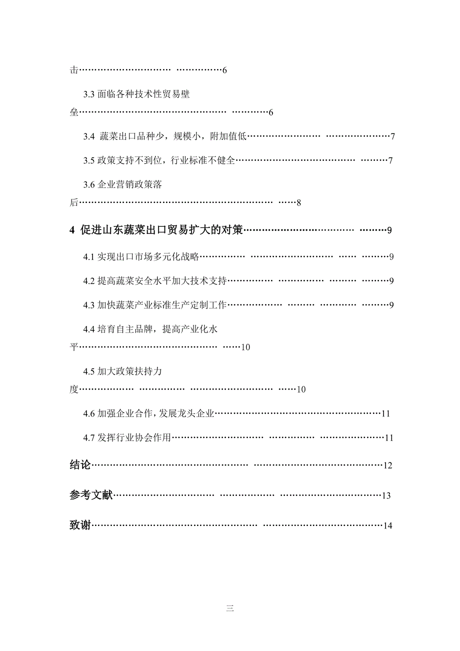 题目：山东省蔬菜出口贸易现状与对策研究_第4页