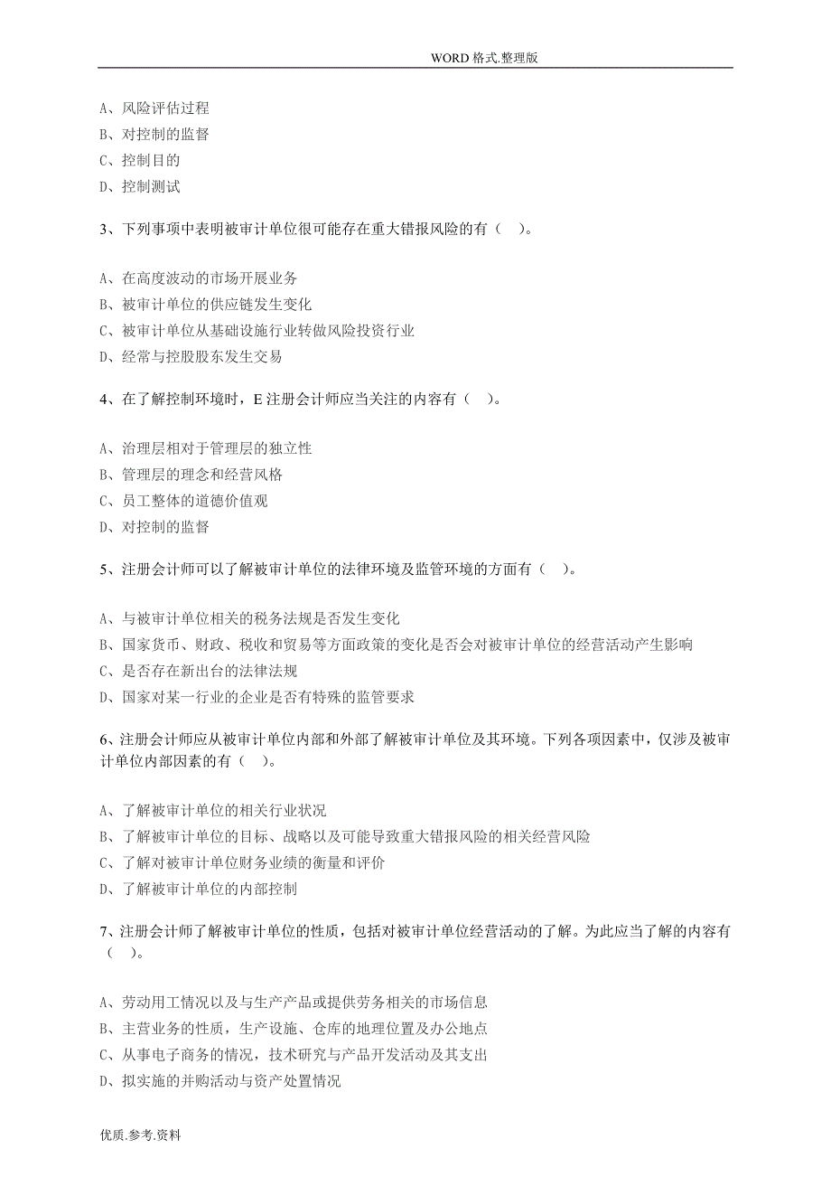 第7章风险评估练习试题和答案解析_第4页