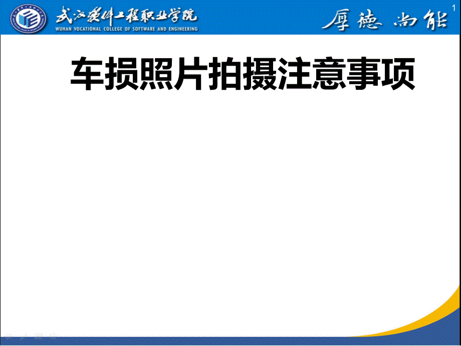 车损照片拍摄注意事项(吴浩)PPT课件.ppt_第1页