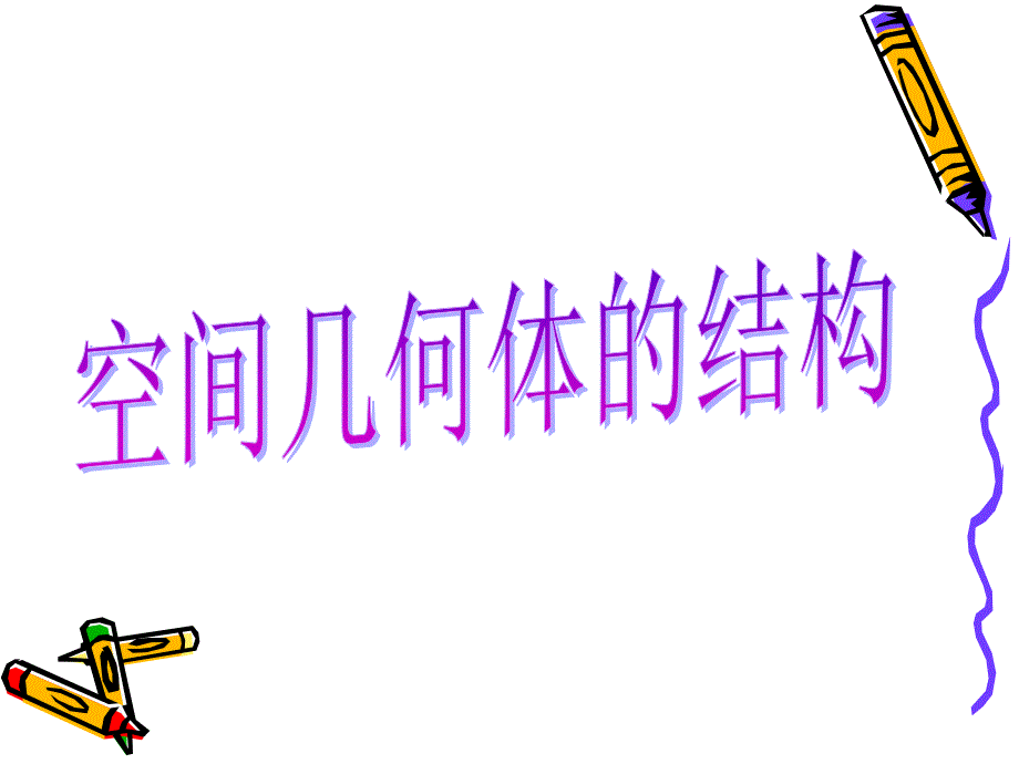 高中数学：1.1.3圆柱、圆锥、圆台和球课件新人教B必修2.ppt_第1页