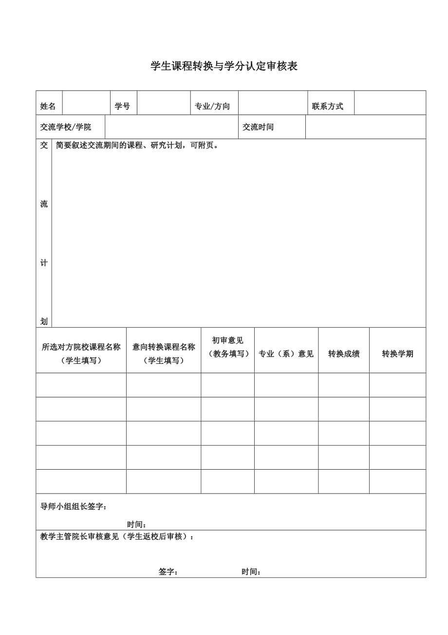 学生课程转换与学分认定审核表_第1页