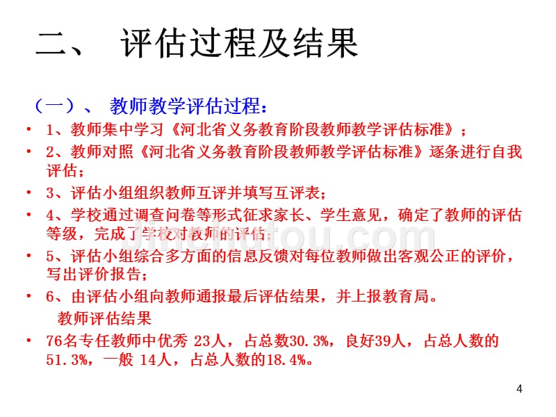 教学督导评估汇报材料PPT课件.ppt_第4页