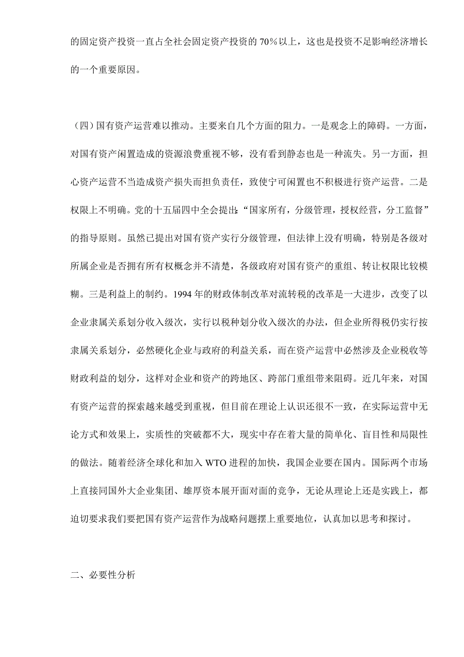 （资产管理）实现国有资产对社会资本的最大控制_第4页